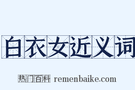 白衣女近义词是什么意思的图片